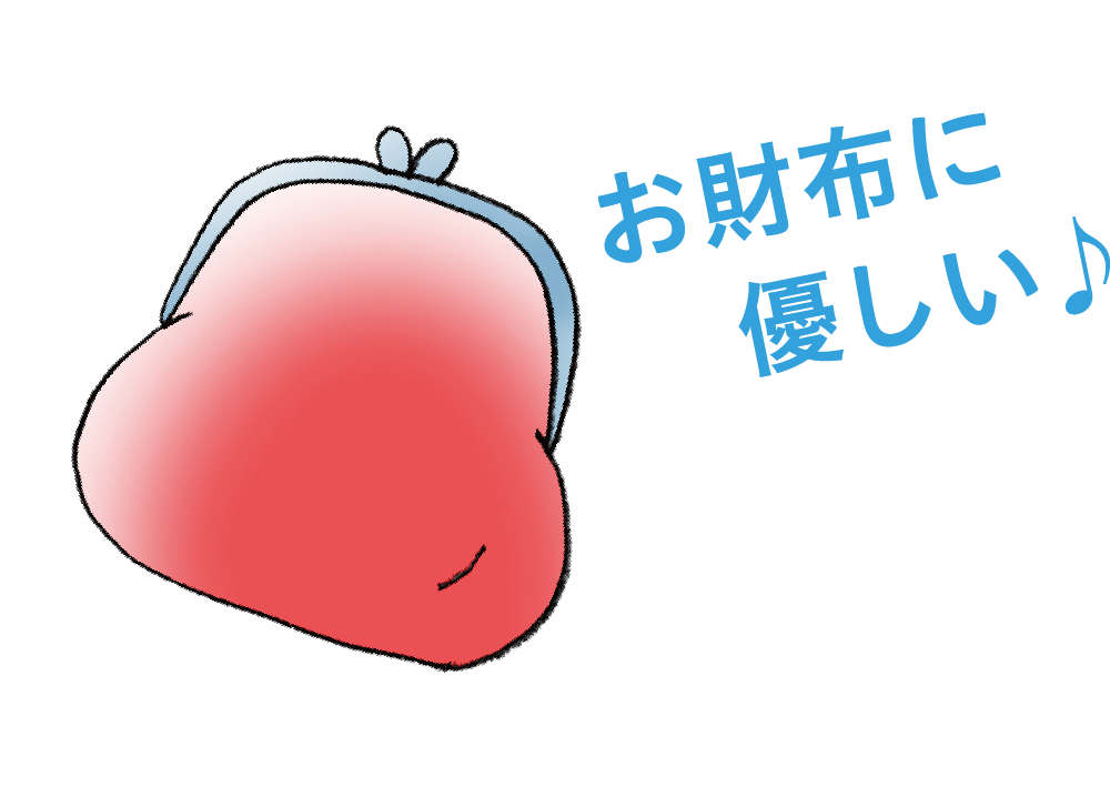 お財布に優しいことを示すイラスト